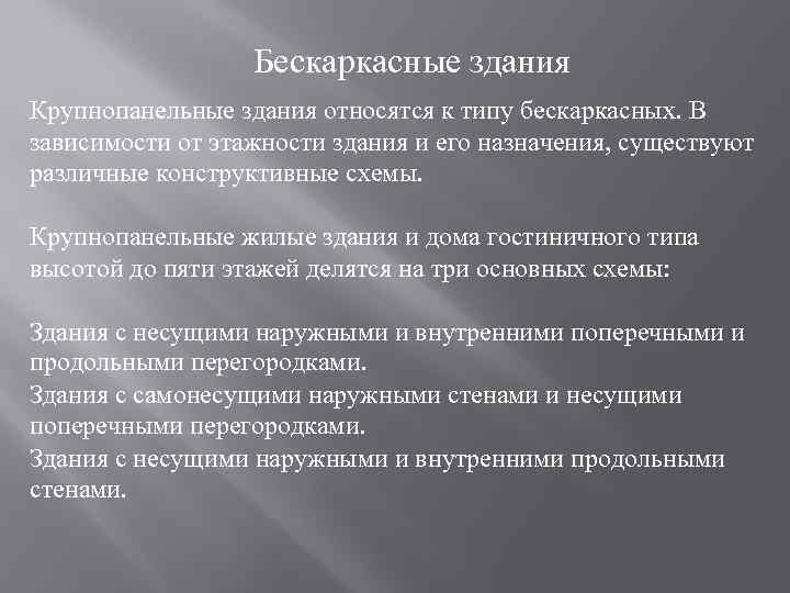 Бескаркасные здания Крупнопанельные здания относятся к типу бескаркасных. В зависимости от этажности здания и