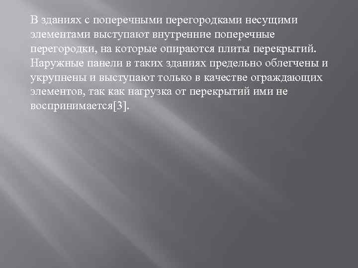 В зданиях с поперечными перегородками несущими элементами выступают внутренние поперечные перегородки, на которые опираются