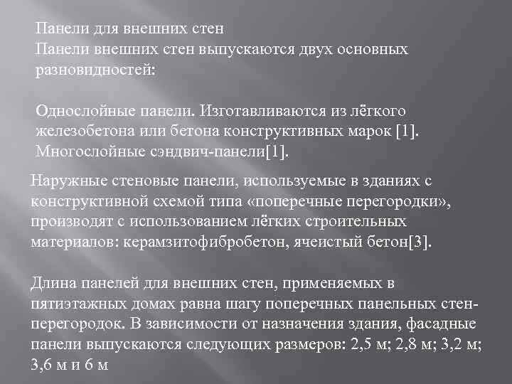 Панели для внешних стен Панели внешних стен выпускаются двух основных разновидностей: Однослойные панели. Изготавливаются