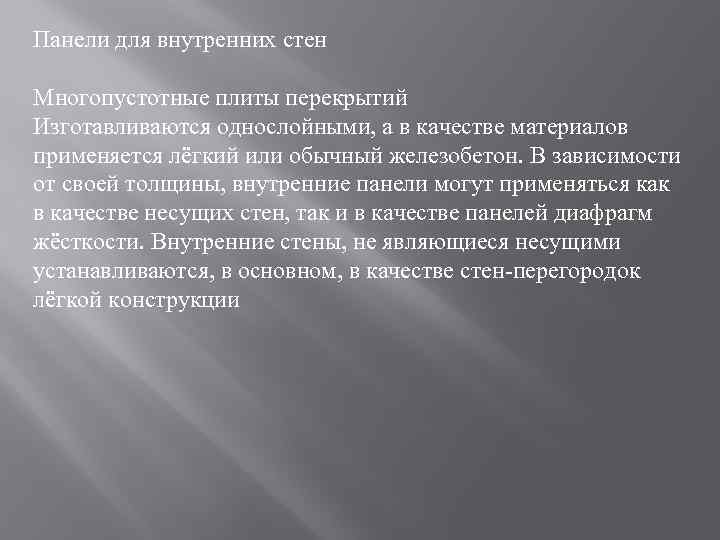 Панели для внутренних стен Многопустотные плиты перекрытий Изготавливаются однослойными, а в качестве материалов применяется