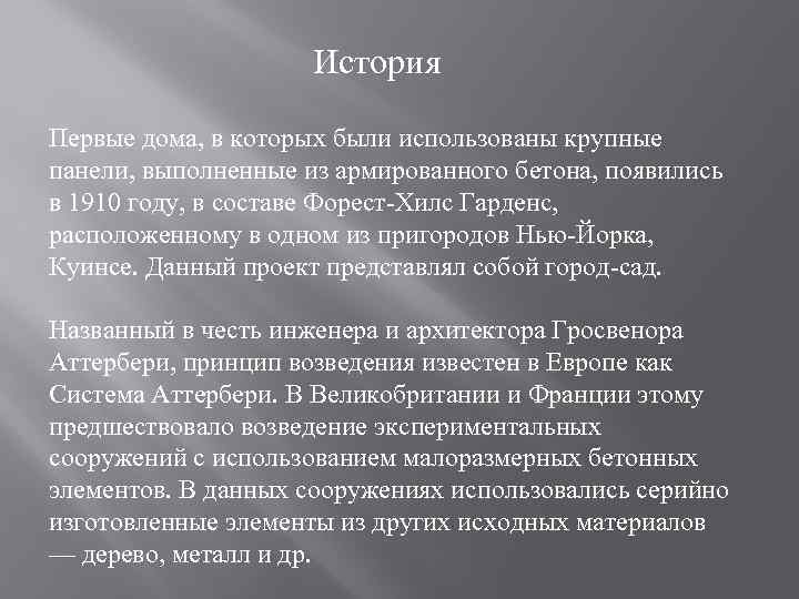 История Первые дома, в которых были использованы крупные панели, выполненные из армированного бетона, появились