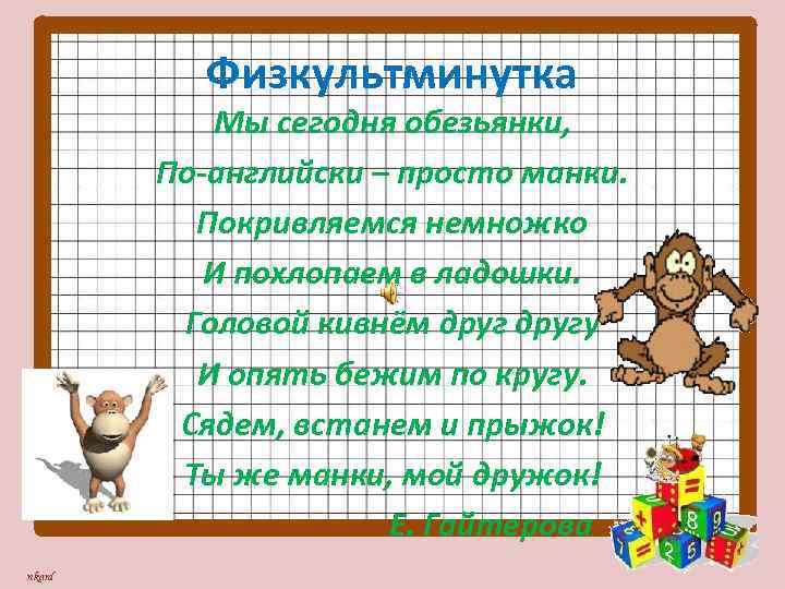 Физкультминутка Мы сегодня обезьянки, По-английски – просто манки. Покривляемся немножко И похлопаем в ладошки.