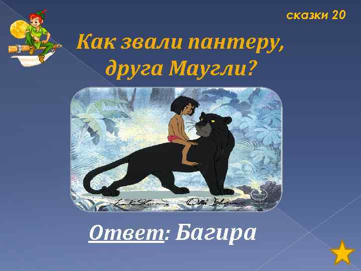 сказки 20 Как звали пантеру, друга Маугли? Ответ: Багира 