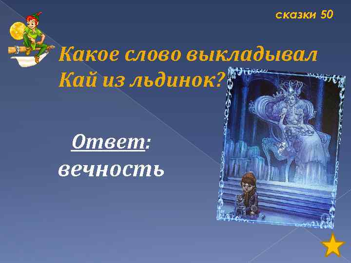сказки 50 Какое слово выкладывал Кай из льдинок? Ответ: вечность 