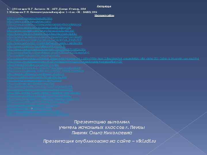 Литература: 1000 загадок/ В. Г. Лысаков. - М. : АСТ; Донецк: Сталкер, 2008 2.