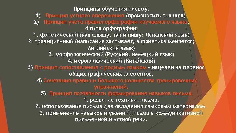 Принципы обучения письму: 1) Принцип устного опережения (произносить сначала). 2) Принцип учета правил орфографии