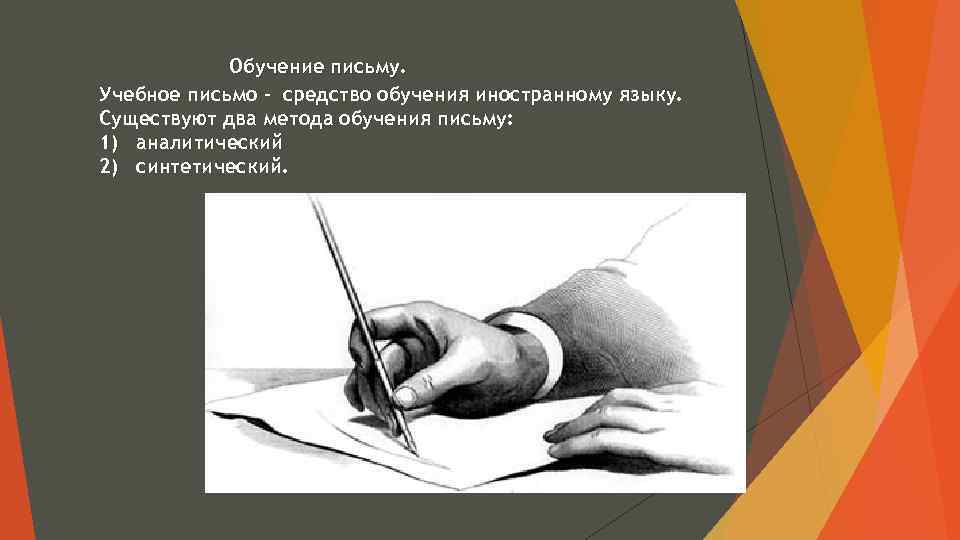 Письменные средства. Методы обучения письму. Обучение письму. Обучение письму на иностранном языке. Письмо и письменная речь в методике обучения иностранному языку.