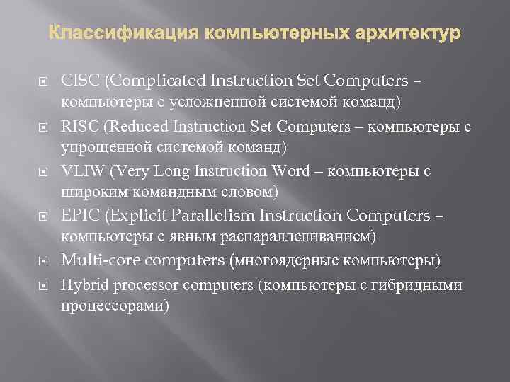 Классификация компьютерных архитектур CISC (Complicated Instruction Set Computers – компьютеры с усложненной системой команд)