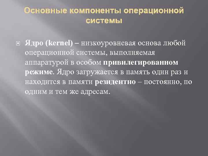 Основные компоненты операционной системы Ядро (kernel) – низкоуровневая основа любой операционной системы, выполняемая аппаратурой