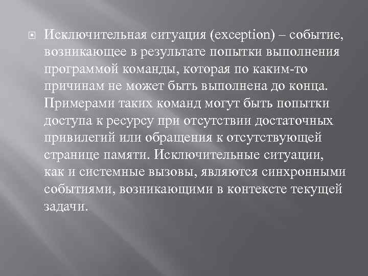  Исключительная ситуация (exception) – событие, возникающее в результате попытки выполнения программой команды, которая