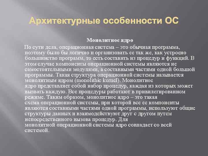 Особенности ос. Особенности архитектуры ОС. Архитектурные особенности операционных систем. Монолитное ядро ОС. Монолитная архитектура операционной системы.