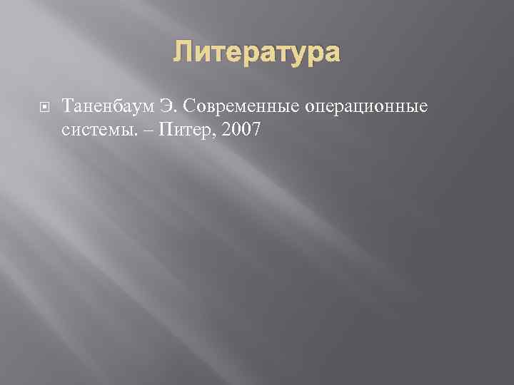 Литература Таненбаум Э. Современные операционные системы. – Питер, 2007 