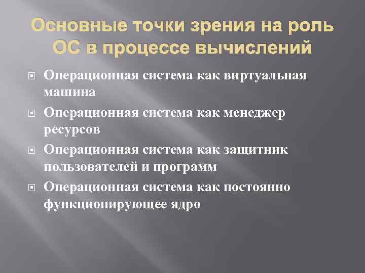 Основные точки зрения на роль ОС в процессе вычислений Операционная система как виртуальная машина