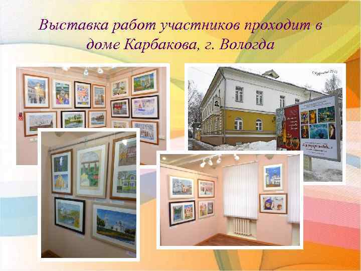 Выставка работ участников проходит в доме Карбакова, г. Вологда 