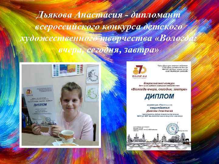 Дьякова Анастасия - дипломант всероссийского конкурса детского художественного творчества «Вологда: вчера, сегодня, завтра» 