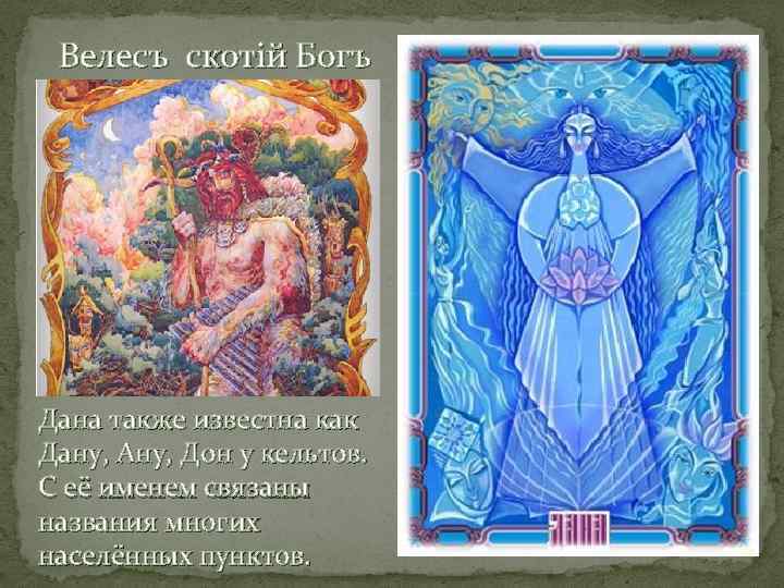 Велесъ скотiй Богъ Дана также известна как Дану, Ану, Дон у кельтов. С её
