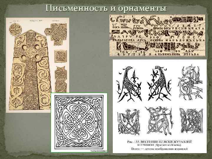 Письменность и орнаменты 12 