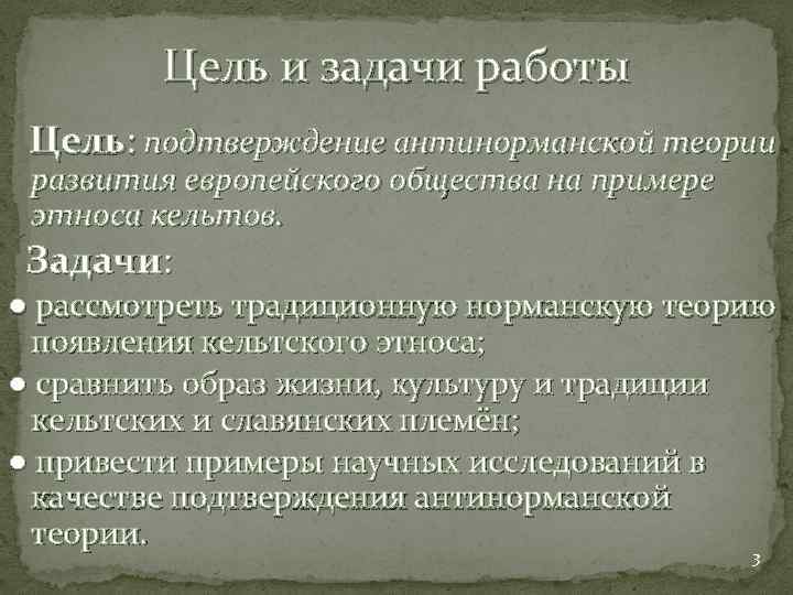 Цель и задачи работы Цель: подтверждение антинорманской теории развития европейского общества на примере этноса