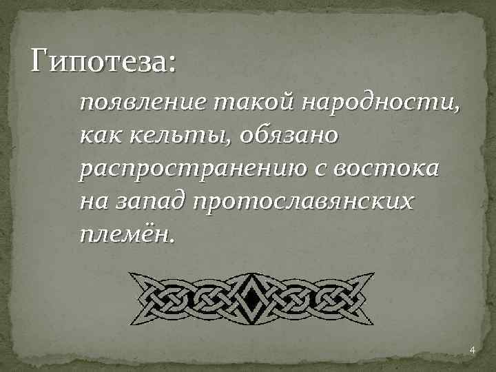 Гипотеза: появление такой народности, как кельты, обязано распространению с востока на запад протославянских племён.