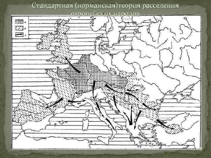 Стандартная (норманская)теория расселения европейских народов 5 