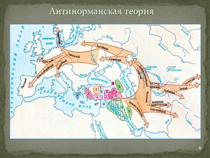 Антинорманская теория 6 