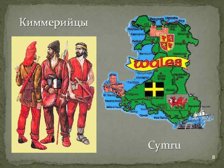 Киммерийцы Cymru 8 