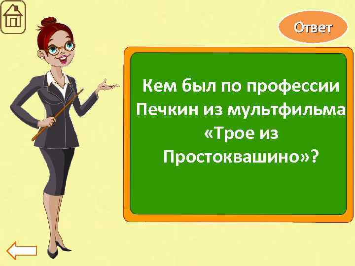 Ответ Кем был по профессии Печкин из мультфильма «Трое из Простоквашино» ? 