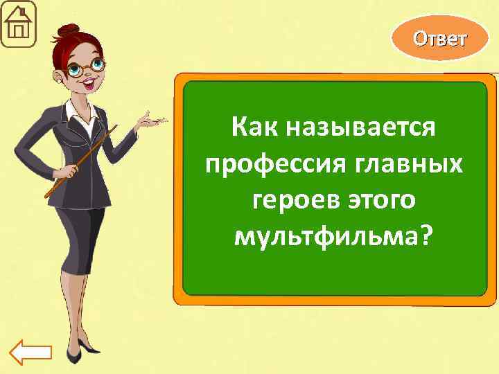 Ответ Как называется профессия главных героев этого мультфильма? 