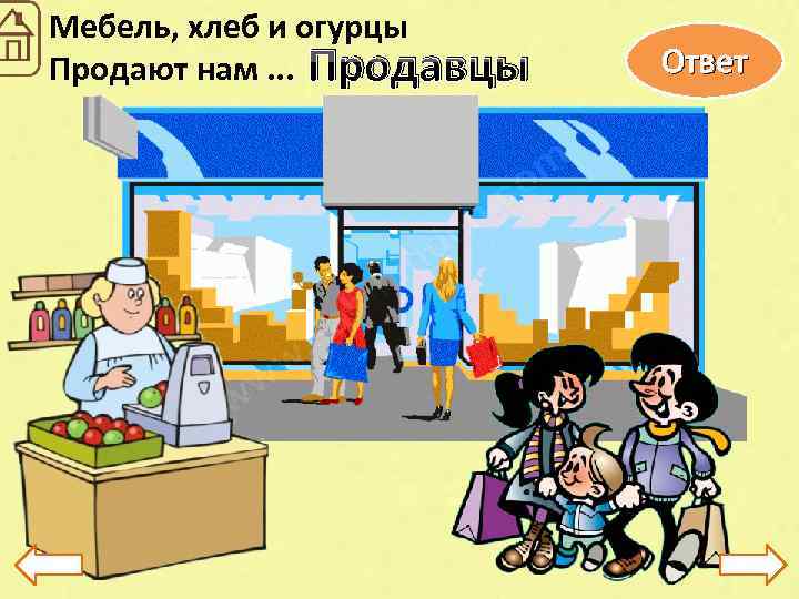 Мебель, хлеб и огурцы Продают нам. . . Продавцы Ответ 