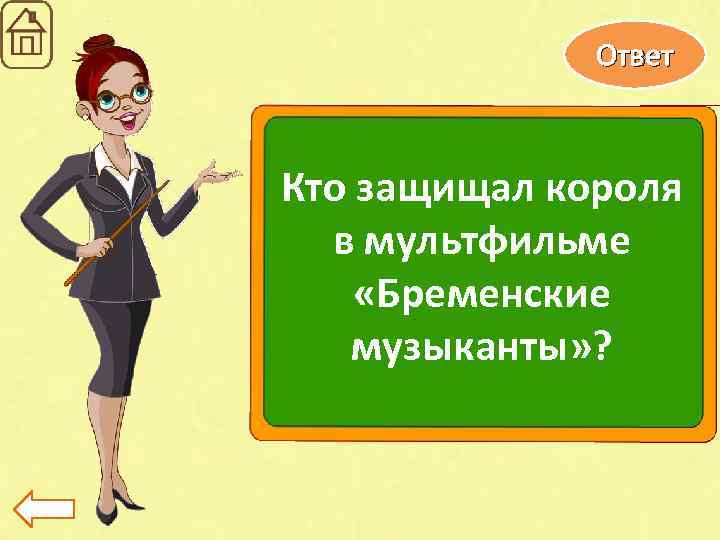 Ответ Кто защищал короля в мультфильме «Бременские музыканты» ? 