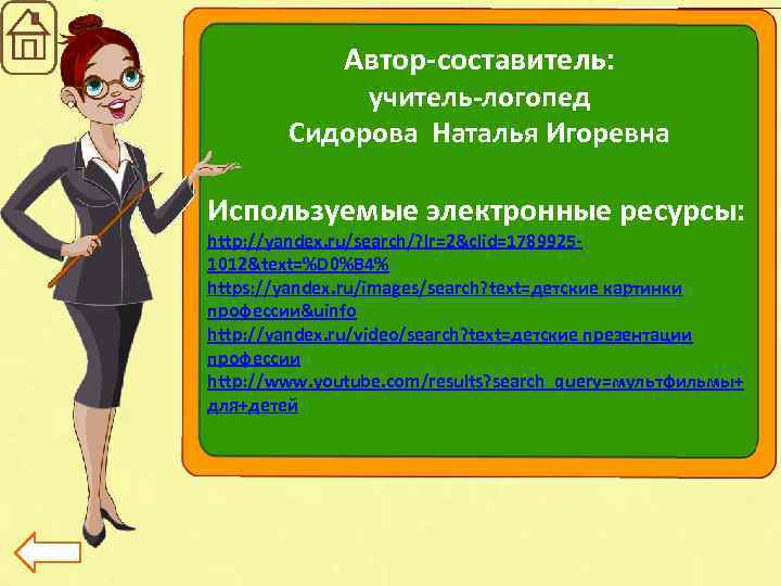 Автор-составитель: учитель-логопед Сидорова Наталья Игоревна Используемые электронные ресурсы: http: //yandex. ru/search/? lr=2&clid=17899251012&text=%D 0%B 4%