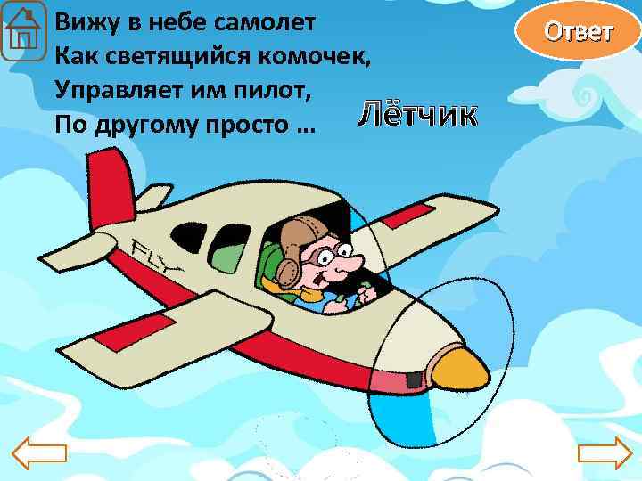 Вижу в небе самолет Как светящийся комочек, Управляет им пилот, Лётчик По другому просто