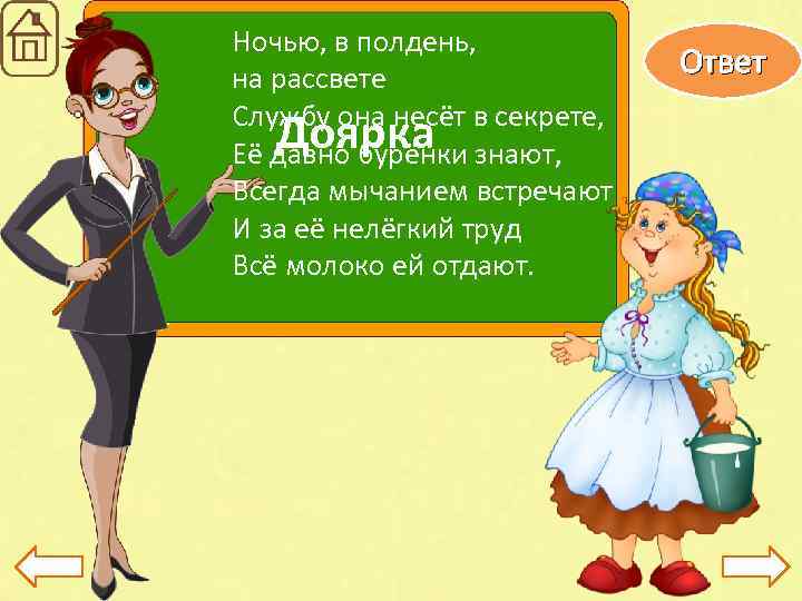 Ночью, в полдень, на рассвете Службу она несёт в секрете, Доярка Её давно бурёнки