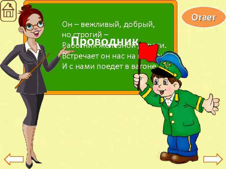 Он – вежливый, добрый, но строгий – Проводник Работник железной дороги. Встречает он нас