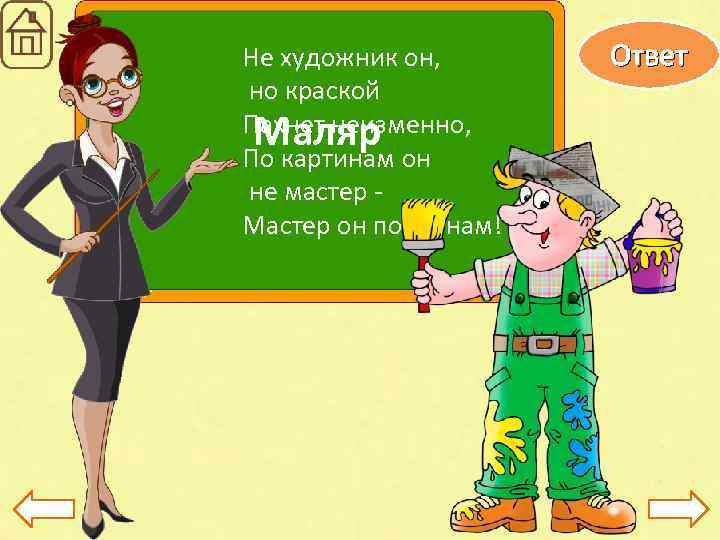 Не художник он, но краской Пахнет неизменно, Маляр По картинам он не мастер Мастер