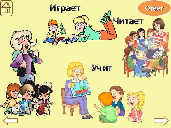 Играет Ответ Читает Учит 