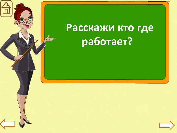 Расскажи кто где работает? 