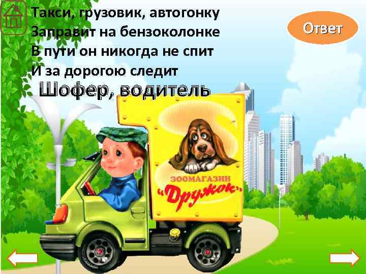 Такси, грузовик, автогонку Заправит на бензоколонке В пути он никогда не спит И за