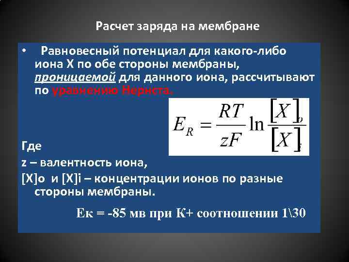 Расчет заряда на мембране • Равновесный потенциал для какого-либо иона Х по обе стороны