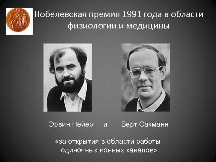 Нобелевская премия 1991 года в области физиологии и медицины Эрвин Нейер и Берт Сакманн