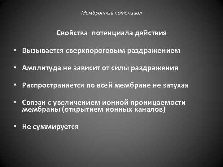 Мембранный потенциал Свойства потенциала действия • Вызывается сверхпороговым раздражением • Амплитуда не зависит от