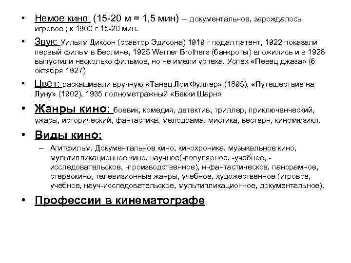  • Немое кино (15 -20 м = 1, 5 мин) – документальное, зарождалось