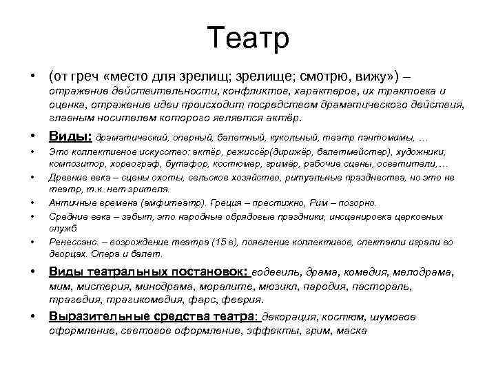 Театр • (от греч «место для зрелищ; зрелище; смотрю, вижу» ) – отражение действительности,