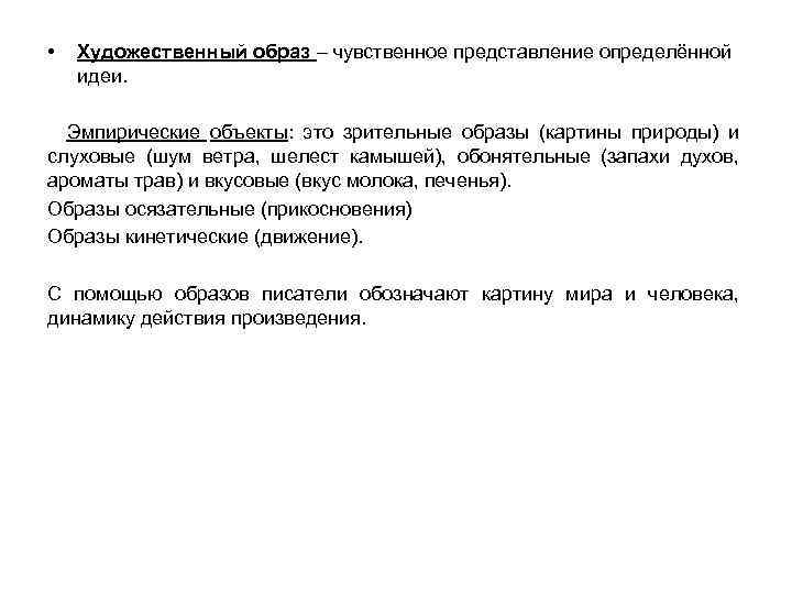  • Художественный образ – чувственное представление определённой идеи. Эмпирические объекты: это зрительные образы