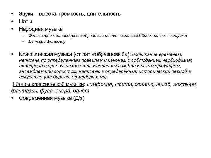  • • • Звуки – высота, громкость, длительность Ноты Народная музыка – Фольклорная: