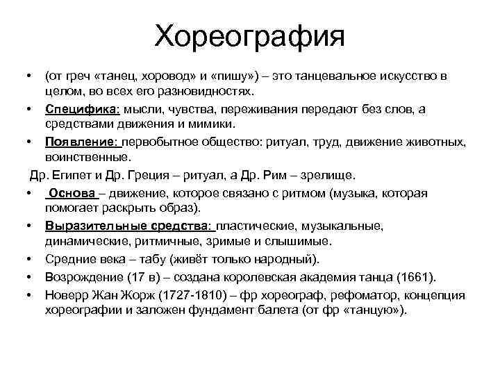 Хореография • (от греч «танец, хоровод» и «пишу» ) – это танцевальное искусство в