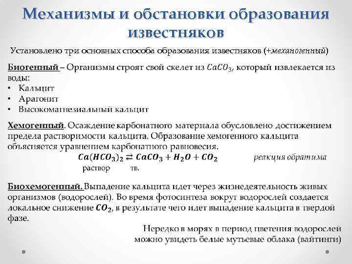 Механизмы и обстановки образования известняков Установлено три основных способа образования известняков (+механогенный) механогенный 