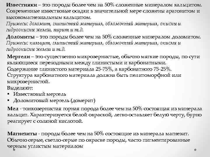 Известняки – это породы более чем на 50% сложенные минералом кальцитом. Известняки Современные известковые