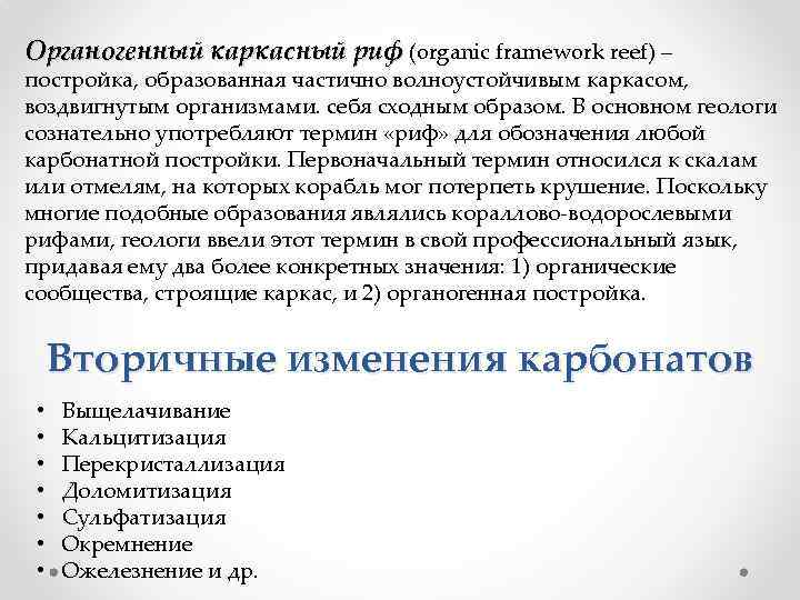 Органогенный каркасный риф (organic framework reef) – постройка, образованная частично волноустойчивым каркасом, воздвигнутым организмами.