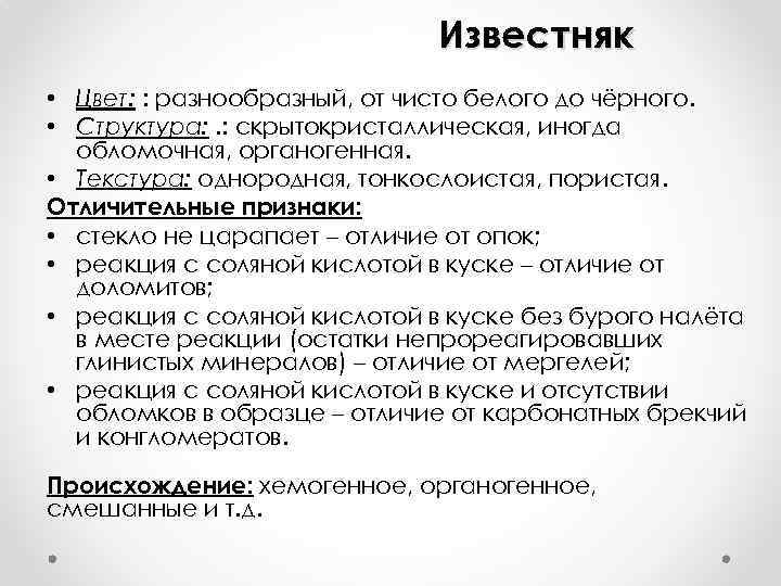 Известняк • Цвет: : разнообразный, от чисто белого до чёрного. • Структура: . :